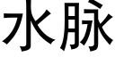 水脉 (黑体矢量字库)