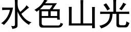 水色山光 (黑体矢量字库)