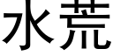 水荒 (黑體矢量字庫)