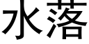 水落 (黑體矢量字庫)