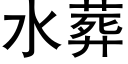 水葬 (黑体矢量字库)