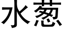 水葱 (黑体矢量字库)