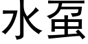 水虿 (黑體矢量字庫)