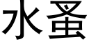 水蚤 (黑体矢量字库)