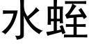 水蛭 (黑体矢量字库)