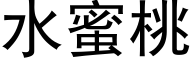 水蜜桃 (黑体矢量字库)