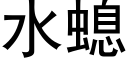 水螅 (黑体矢量字库)