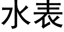 水表 (黑體矢量字庫)