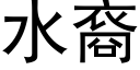 水裔 (黑体矢量字库)