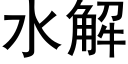 水解 (黑体矢量字库)