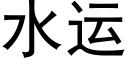 水运 (黑体矢量字库)