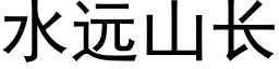 水远山长 (黑体矢量字库)