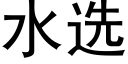 水选 (黑体矢量字库)