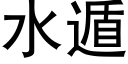 水遁 (黑體矢量字庫)