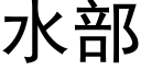 水部 (黑體矢量字庫)