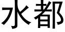 水都 (黑体矢量字库)