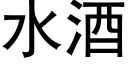 水酒 (黑體矢量字庫)