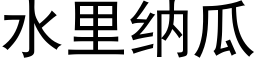 水里纳瓜 (黑体矢量字库)