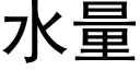 水量 (黑體矢量字庫)