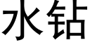 水钻 (黑体矢量字库)