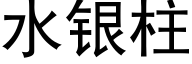 水银柱 (黑体矢量字库)