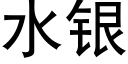 水銀 (黑體矢量字庫)