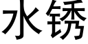 水锈 (黑体矢量字库)