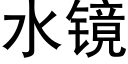 水镜 (黑体矢量字库)