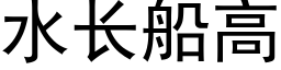 水長船高 (黑體矢量字庫)