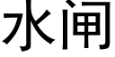 水閘 (黑體矢量字庫)