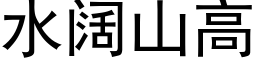 水闊山高 (黑體矢量字庫)