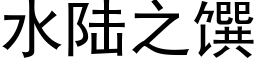 水陆之馔 (黑体矢量字库)