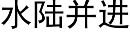 水陸并進 (黑體矢量字庫)