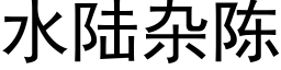 水陸雜陳 (黑體矢量字庫)