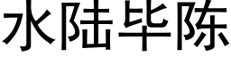 水陸畢陳 (黑體矢量字庫)