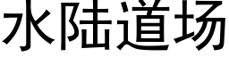 水陸道場 (黑體矢量字庫)