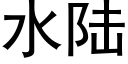 水陆 (黑体矢量字库)