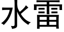 水雷 (黑体矢量字库)