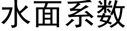 水面系數 (黑體矢量字庫)