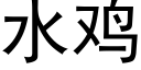 水鸡 (黑体矢量字库)