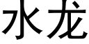 水龙 (黑体矢量字库)