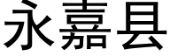 永嘉县 (黑体矢量字库)