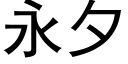 永夕 (黑体矢量字库)