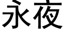 永夜 (黑体矢量字库)