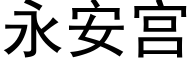 永安宫 (黑体矢量字库)