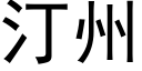 汀州 (黑体矢量字库)