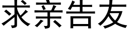 求亲告友 (黑体矢量字库)