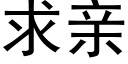 求亲 (黑体矢量字库)