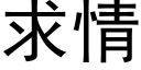求情 (黑体矢量字库)