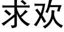 求歡 (黑體矢量字庫)